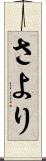 さより Scroll
