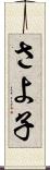 さよ子 Scroll