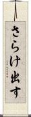 さらけ出す Scroll