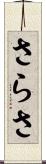 さらさ Scroll