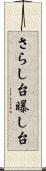さらし台 Scroll