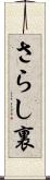 さらし裏 Scroll