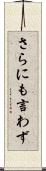 さらにも言わず Scroll