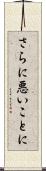 さらに悪いことに Scroll