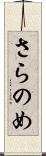さらのめ Scroll