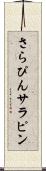 さらぴん Scroll