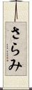 さらみ Scroll