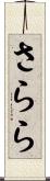 さらら Scroll
