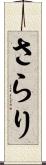 さらり Scroll