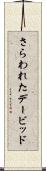 さらわれたデービッド Scroll