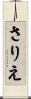 さりえ Scroll