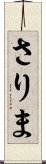 さりま Scroll