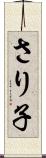 さり子 Scroll