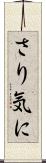 さり気に Scroll