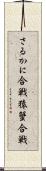 さるかに合戦 Scroll