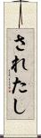 されたし Scroll