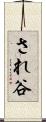 され谷 Scroll