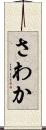 さわか Scroll