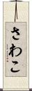 さわこ Scroll