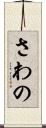 さわの Scroll