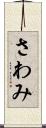 さわみ Scroll