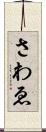 さわゑ Scroll