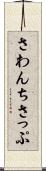 さわんちさっぷ Scroll
