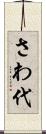 さわ代 Scroll