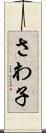 さわ子 Scroll