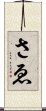 さゑ Scroll