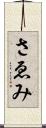 さゑみ Scroll