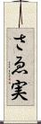 さゑ実 Scroll