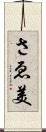 さゑ美 Scroll