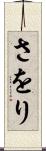 さをり Scroll