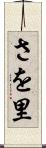さを里 Scroll
