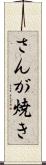 さんが焼き Scroll