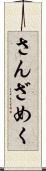 さんざめく Scroll