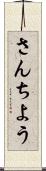 さんちよう Scroll