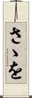 さゝを Scroll
