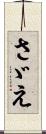 さゞえ Scroll