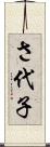 さ代子 Scroll