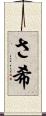 さ希 Scroll