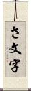 さ文字 Scroll