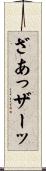 ざあっ Scroll