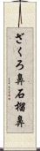 ざくろ鼻 Scroll