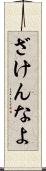 ざけんなよ Scroll