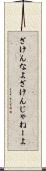 ざけんなよ Scroll