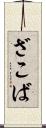 ざこば Scroll