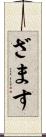 ざます Scroll