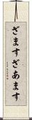ざます Scroll